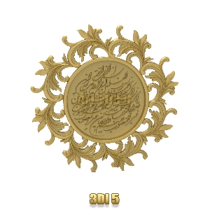 فروش فایل سه بعدی تابلوی مذهبی سوره مبارکه فاتحه 3Di5