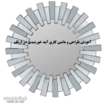 ویدیو آموزشی طراحی و ماشین کاری آینه خورشیدی 